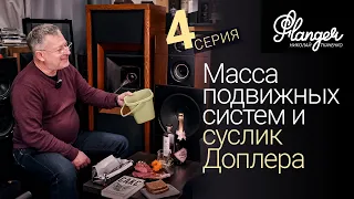 Масса подвижных систем и суслик Доплера. Квадрат ведра - 4 серия.