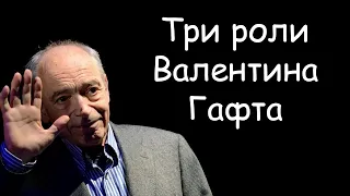 Валентин Гафт: 3 моих любимых роли