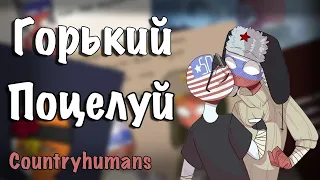 ~Горький поцелуй~Озвучка комиксов по CountryHumans by Ankstar