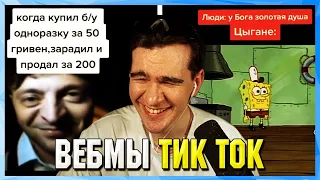 БРАТИШКИН СМОТРИТ ВЕБМЫ ТИК ТОК (8 часть)