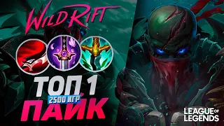 ТОП 1 ПАЙК 2500 ИГР РАЗРЫВАЕТ МИД - СОЛО КЕРРИ | League of Legends Wild Rift