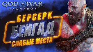 Как Победить Берсерка БЕЙГАД Ужасный в GOD OF WAR RAGNAROK на Сложности Бог Войны