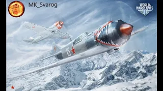 Ла-9"Или то как меня унижают разрабы" !- World of Warplanes