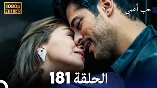 حب أعمى الحلقة 181 (Arabic Dubbed)