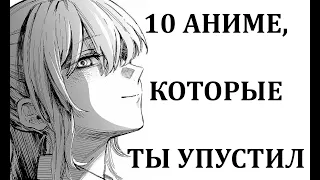 ТОП 10 КРУТЕЙШИХ АНИМЕ,  О КОТОРЫХ ТЫ МОГ НЕ ЗНАТЬ