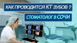 ПРИЕМ У СТОМАТОЛОГА! Как проводится КТ зубов? Компьютерная томография зубов. СТУДИЯ УЛЫБОК