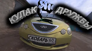 КУЛАК ДРУЖБЫ /// Chery qq6 . jaggi 1.1  /// Ремонт своими руками .