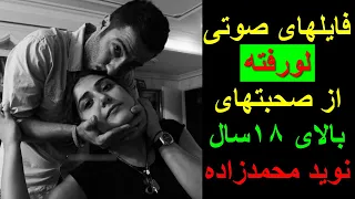 🍒 فایلهای صوتی لورفته از صحبتهای بالای هجده سال نوید محمدزاده 🍒