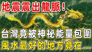 地震震出龍脈！？台灣被最強神祕能量包圍，難怪台民總能逆天改命！風水最好的地方就在……| 因果吉祥