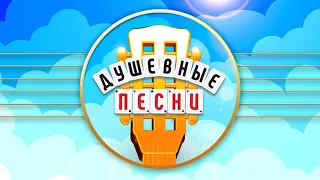 ДУШЕВНЫЕ ПЕСНИ ❀ СБОРНИК ДУШЕВНЫХ ХИТОВ ❀