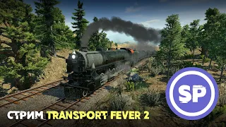 Transport Fever 2 || Стрим #3 || Не хочешь ли немного паровозов?