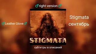 Stigmata - Сентябрь (♂️Right Version♂️)