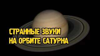 Странные звуки на орбите Сатурна