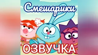 Смешная озвучка мультфильма "Смешарики" | Glazicinema