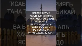 Нашид - Сабилю ( Мухаммад Аль Мукит) русская транскрипция.