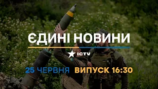 Новини Факти ICTV – випуск новин за 16:30 (25.06.2023)