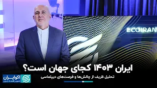 مصاحبه اکوایران با محمد جواد ظریف: ایران 1403 کجای جهان است؟