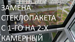 Замена стеклопакета с однокамерного на двухкамерный в алюминиевом окне с заменой штапиков.