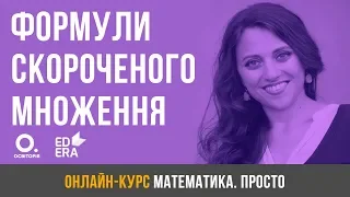 Формули скороченого множення. ЗНО з математики