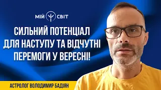 Сильний потенціал для наступу та відчутні перемоги у вересні! Астролог Володимир Бадіян