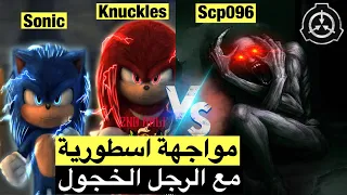 قتال الرجل الخجول مع سونيك واصدقائه !! من سينتصر ؟ scp096 VS Sonic