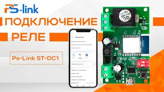 Подключение и осмотр меню умного реле Ps-Link ST-DC1