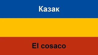 Казак en español (El cosaco) - Pelageya