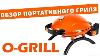 Портативный газовый гриль O Grill
