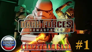 Star Wars: Dark Forces Remaster ►Миссия 1 ►СЕКРЕТНАЯ БАЗА [ПОЛНОСТЬЮ НА РУССКОМ] 1440p/60