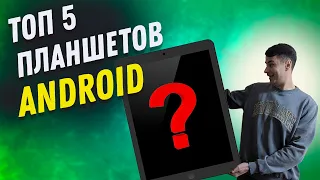 ТОП 5 планшетов на Android, которые необходимо купить в 2023 году