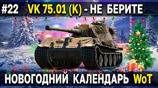 VK 75.01 (K) - Как танк? Тест в рандоме 🎄 Праздничный календарь 2022 World of Tanks