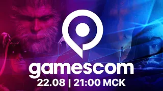 GAMESCOM 2023 ▷ Смотрим с Чатом | Black Myth: Wukong, Alan Wake 2, Cyberpunk 2077: Phantom Liberty