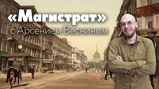 Магистрат // Беззаконие на петербургских выборах / 20-06-19