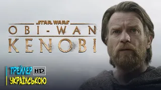 «Обі-Ван Кенобі» (2022) | OBI-WAN KENOBI | Трейлер українською