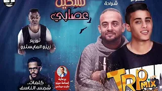 مهرجان تشكيل عصابي 2018 | حلقولو - شواحة | توزيع : زيزو المايسترو | كلمات : شمس الناسف 2018