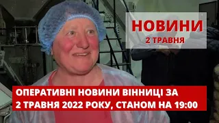 Оперативні новини Вінниці за 2 травня 2022 року, станом на 19:00