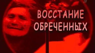 Тайны века. Восстание обречённых. Расстрел в Новочеркасске 1962 года (2005)