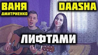 DAASHA & Ваня Дмитриенко – Лифтами КАВЕР НА ГИТАРЕ by ALE&ILY