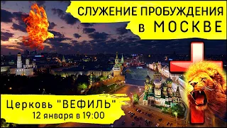 Служение Пробуждения в Москве (12 января 2023)