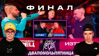 ВАЛЯ ВАЛЬЧИНСКИЙ  И АЙ ЭМ - 140 BPM: ССТ X OTTO X ИЗТОЛПЫ (ФИНАЛ) | SMOKE[PLANB] X WALKIE (РЕАКЦИЯ)