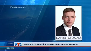 Глава Хакасии выразил соболезнование родным погибшего на Украине солдата из Саяногорска