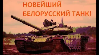 НОВЕЙШИЙ БЕЛОРУССКИЙ ТАНК!