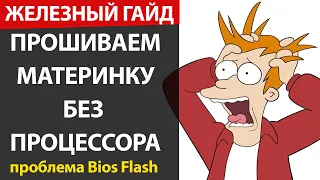 Прошиваем материнку без процессора с Bios Flash USB или как решить проблему зависания при прошивке!