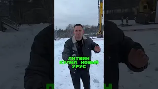 Литвин купил НОВЫЙ УРУС🤯