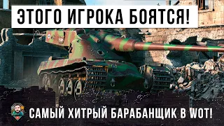 ЭТОГО ИГРОКА БОЯТСЯ ВСЕ В WORLD OF TANKS! ПРОСТО БЕЗУМНЫЙ БАРАБАНЩИК!