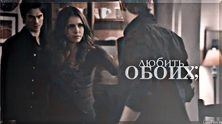 damon & elena & stefan | любить обоих;