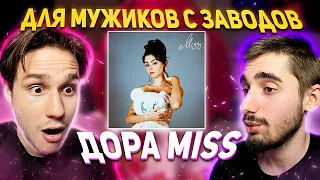 РЕАКЦИЯ НА АЛЬБОМ ДОРА — MISS!