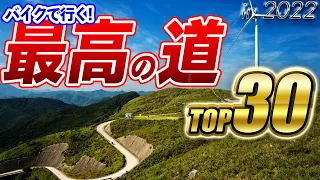 【最新版】バイクで走る最高の道 TOP30【2022】