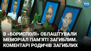 В «Борисполі» облаштували меморіал пам’яті загиблим. Коментарі родичів і друзів загиблих