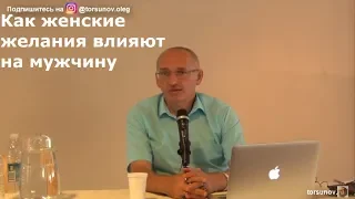 Торсунов О.Г.  Как женские желания влияют на мужчину